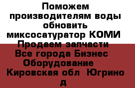 Поможем производителям воды обновить миксосатуратор КОМИ 80! Продаем запчасти.  - Все города Бизнес » Оборудование   . Кировская обл.,Югрино д.